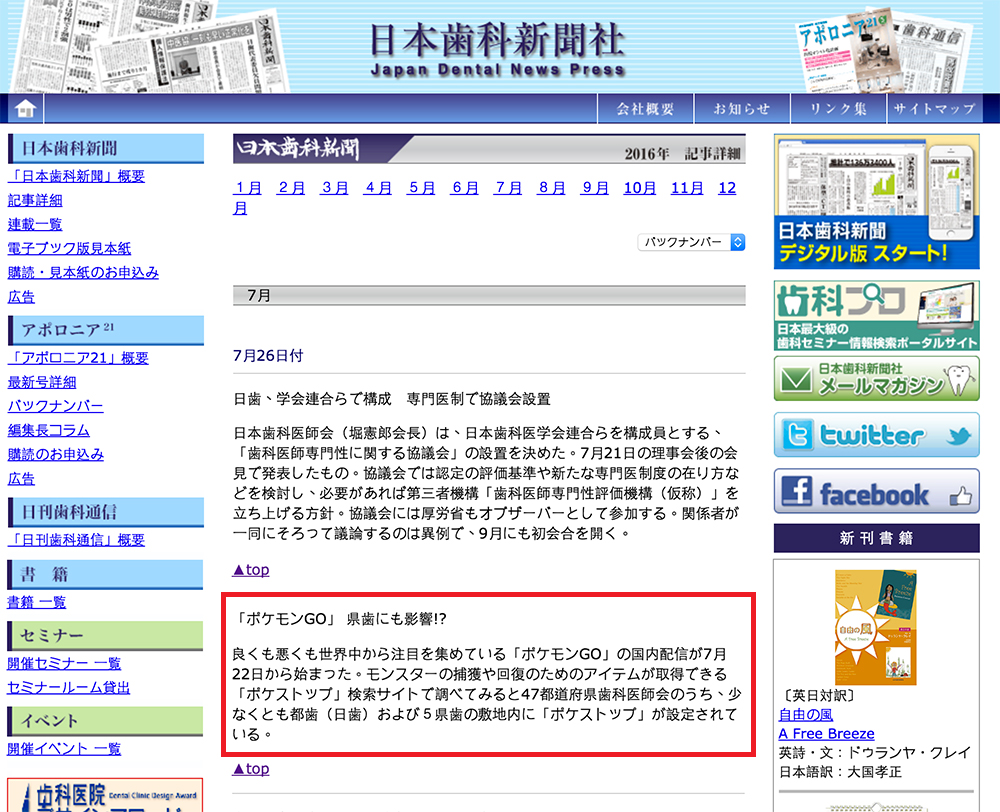 日本齒科新聞社 Pokémon GO