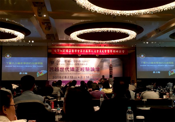 台灣口腔矯正醫學會 TOS 第十屆會員大會暨學術演講