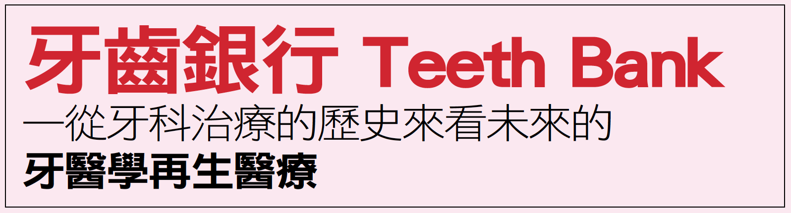 牙齒銀行 Teeth Bank—從牙科治療的歷史來看未來的牙醫學再生醫療