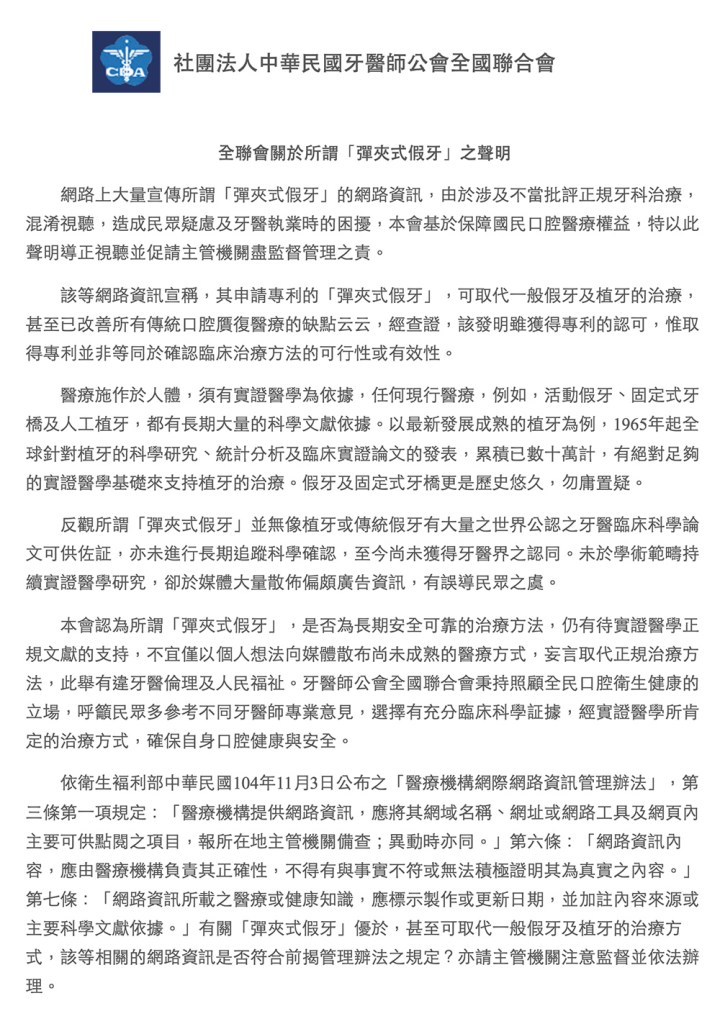 牙醫師公會全國聯合會申明