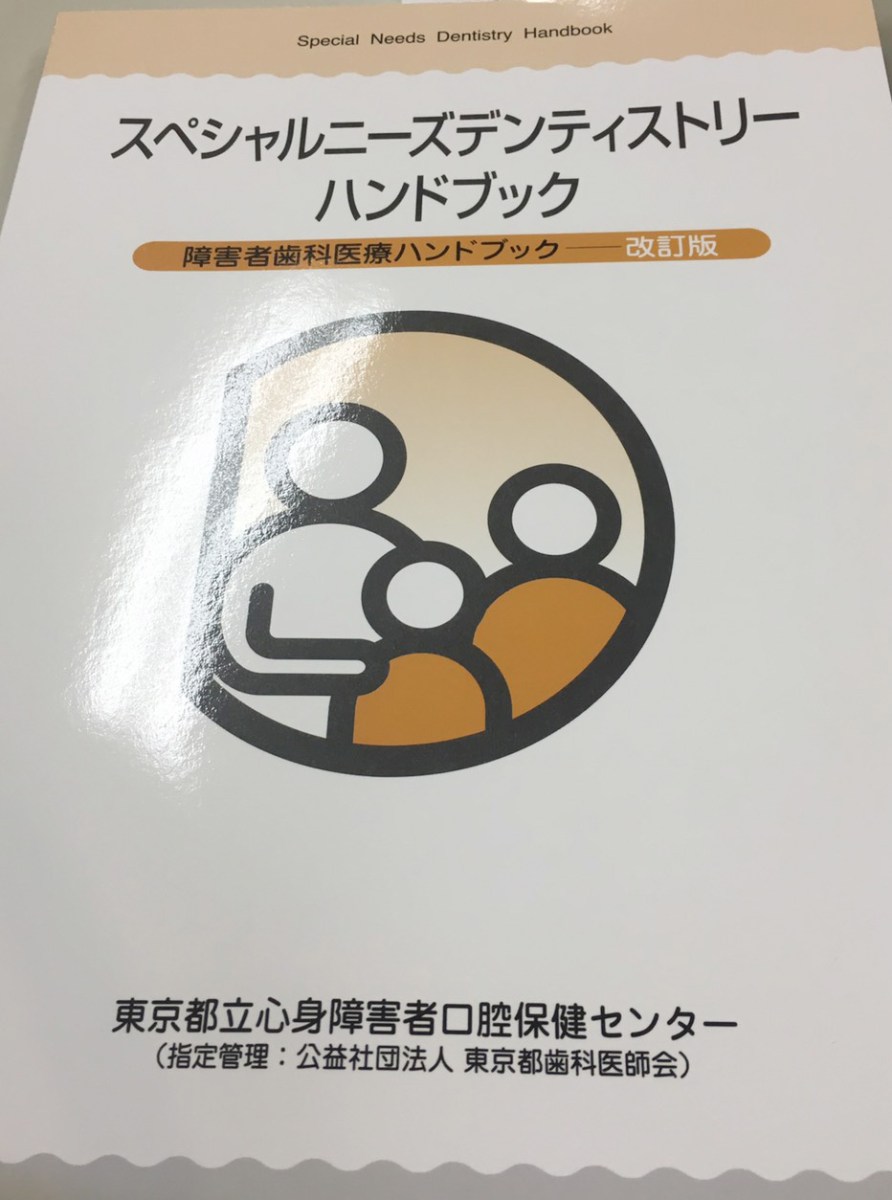 日本身心障礙者口腔照顧的指導書籍