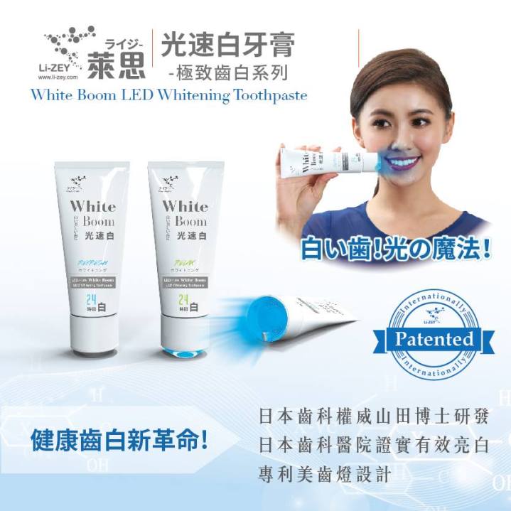 萊思LI-ZEY光速白冷光美齒牙膏
