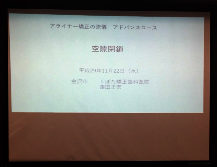 日本隱形矯正鑽研會議
