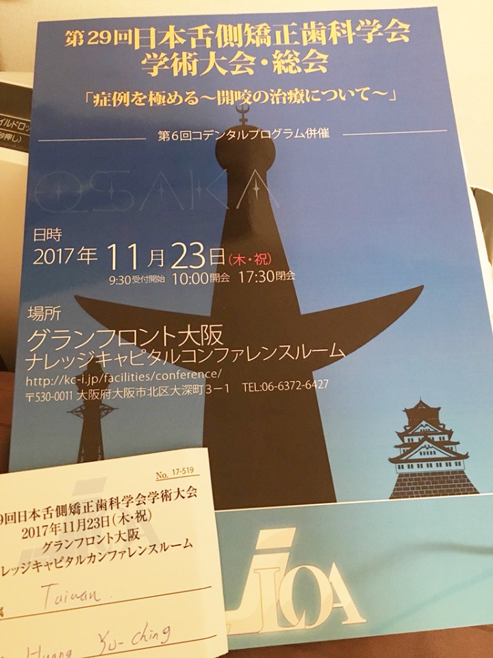 大阪隱形舌側矯正學術大會