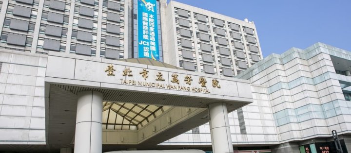 萬芳醫院(圖片摘自網路)