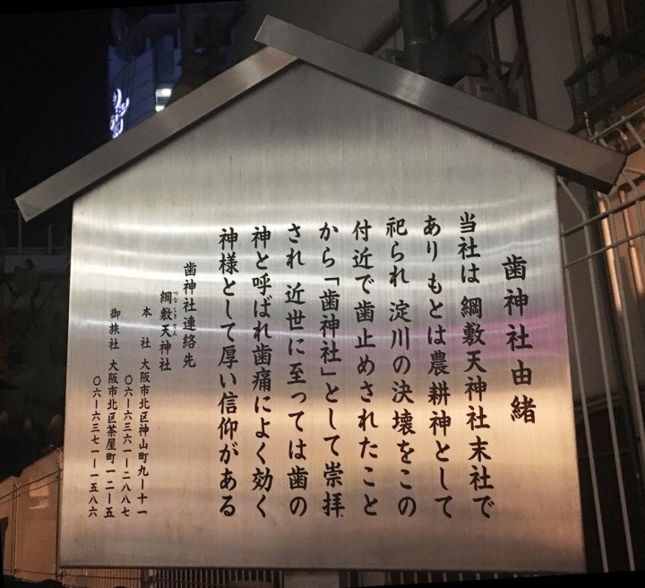 齒神社大阪府大阪市